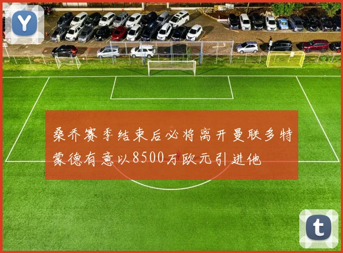 桑乔赛季结束后必将离开曼联多特蒙德有意以8500万欧元引进他