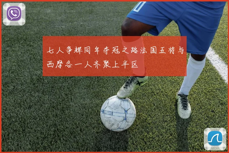 七人争辉同年夺冠之路法国五将与西摩各一人齐聚上半区