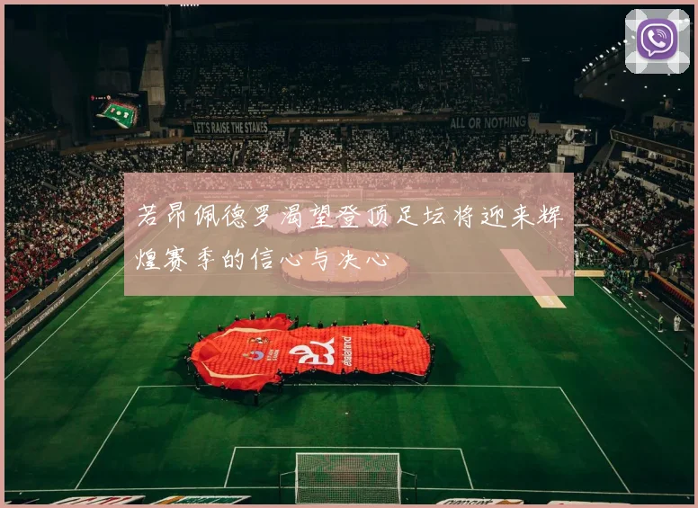 若昂佩德罗渴望登顶足坛将迎来辉煌赛季的信心与决心