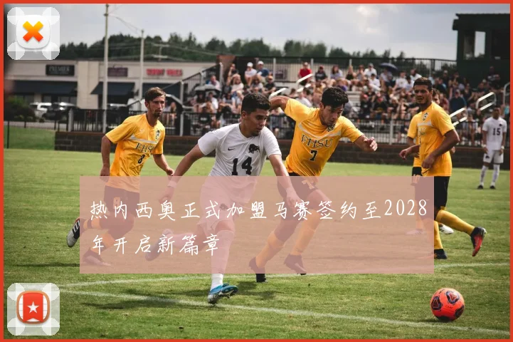 热内西奥正式加盟马赛签约至2028年开启新篇章