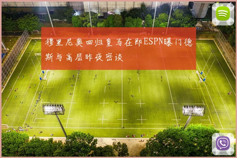 穆里尼奥回归皇马在即ESPN曝门德斯与高层昨夜密谈
