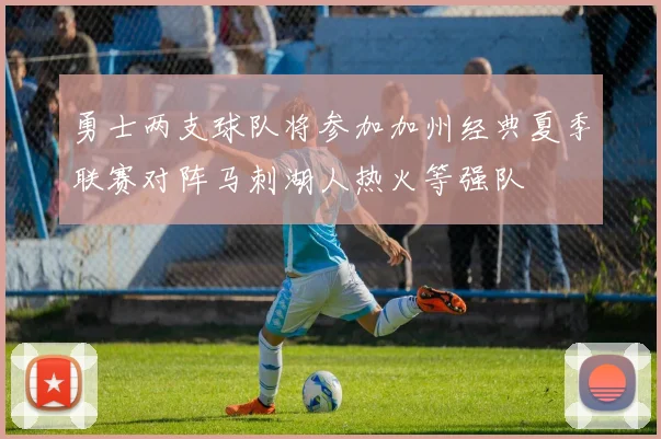 勇士两支球队将参加加州经典夏季联赛对阵马刺湖人热火等强队