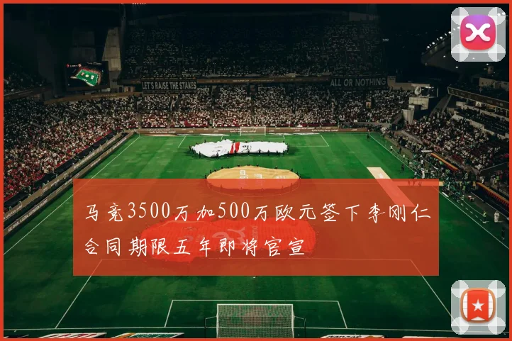 马竞3500万加500万欧元签下李刚仁合同期限五年即将官宣