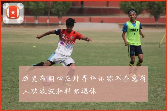 迈克布朗回应外界评论称不在意有人劝波波和科尔退休