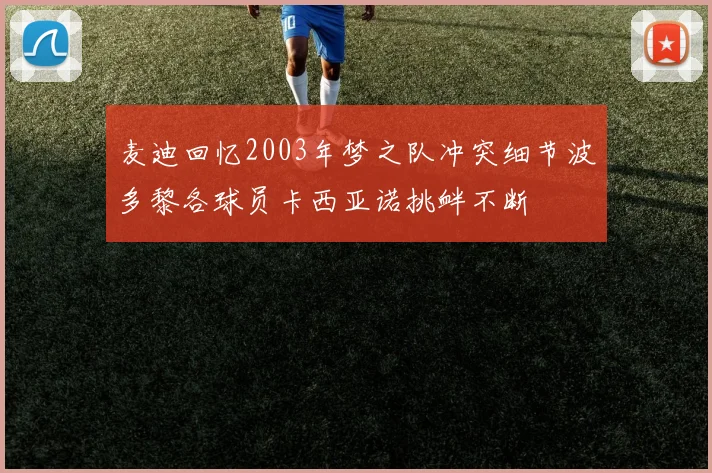 麦迪回忆2003年梦之队冲突细节波多黎各球员卡西亚诺挑衅不断
