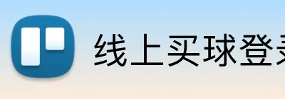 线上买球登录入口官网 logo
